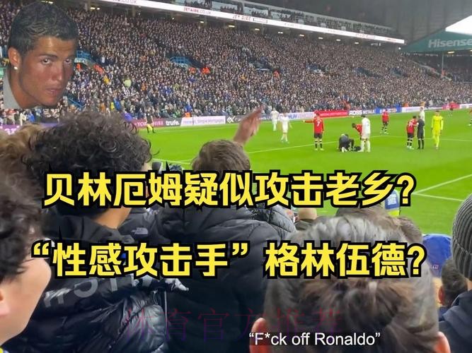 骂老乡?贝林厄姆在防守过后骂格林伍德为强奸犯 骂老乡?贝林厄姆在防守过后骂格林伍德为强奸犯
