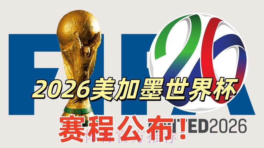 2026美加墨世界杯高清直播一览 2026美加墨世界杯高清直播一览